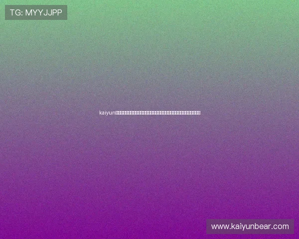 kaiyun网页版登陆入口:快速登录世界杯专区,获取赛事直播、赛程安排及精彩回放 kaiyun网页版登陆入口:快速登录世界杯专区,获取赛事直播、赛程安排及精彩回放
